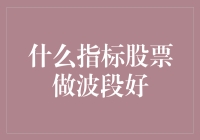 股票投资中的波段操作策略：寻找最佳的介入时机