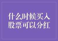 如何判断最佳时机买入股票以获取分红？