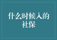 社保之谜：从入到融，你准备好了吗？