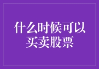 怎么判断最佳股票交易时机？