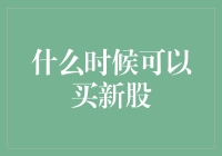 新股申购策略：寻找最佳买入时机