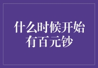 百元钞票的历史与演变：从无到有的货币传奇