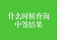 一探究竟：掌握中签结果查询的黄金时间