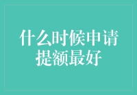 信用卡提额申请的最佳时机与策略