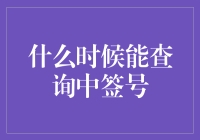 哪位神仙能告诉我，中签号什么时候能查？