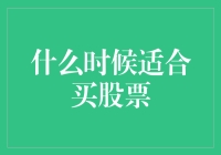 股市投资时机：理性决策与专业指导并重