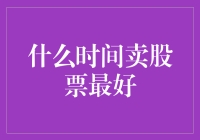 老板，股票什么时候卖最好？——我的不靠谱炒股指南