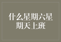 为什么有的人要在星期六和星期天上班？——从社会需求到个人选择的全面解析