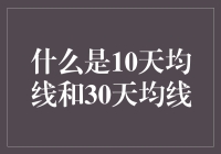 10天均线和30天均线：股市中的双黄线组合