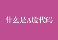 股市里的密码：A股代码到底是个啥玩意儿？