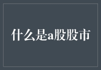 什么是A股股市：从新手到投资高手的全攻略