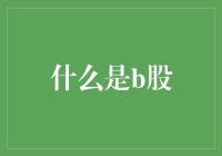 B股：外资进入中国证券市场的独特窗口