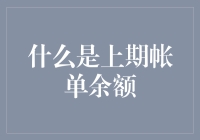 什么是上期账单余额：解读财务结算中的重要概念