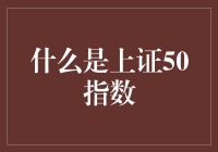 探秘中国股市的旗舰：上证50指数