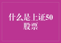 通过上证50指数解读中国股市的中流砥柱