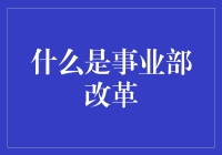 事业部改革：职场大戏，谁能不笑场？