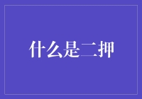 什么是二押？如何避免成为二押族？