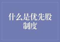 优先股制度：资本市场的另类指挥棒