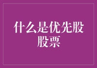 优先股股票：定义、类型与投资策略