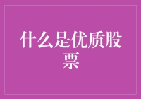 优质股票：定义、价值与投资策略