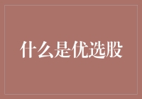 啥是优选股？股市里的金矿还是陷阱？