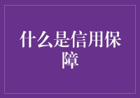 信用保障：构建商业交易信任基石