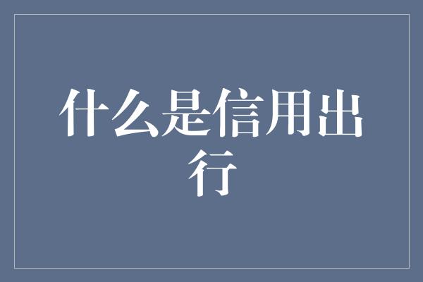 什么是信用出行