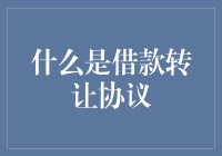 当你的欠条跳起了华尔兹——浅谈借款转让协议