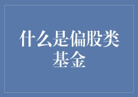 偏股类基金：给你的投资组合增加活力与灵活性