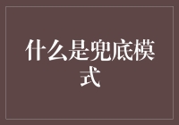 兜底模式：数字经济下的风险防范新策略