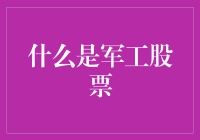 军工股票是啥玩意儿？新手必看！