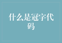 冠字代码大揭秘：那些被冠字掩盖的惊人秘密