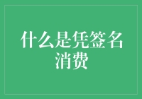 什么是凭签名消费：金融安全与便利的双重保障