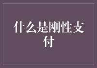 刚性支付：现代经济生态中的新血液