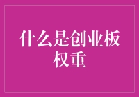 探索创业板权重：新兴市场投资策略的关键指标