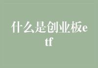 创业板ETF：捕捉成长故事的指数基金