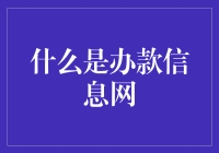 什么是办款信息网：网络借贷信息服务的创新平台