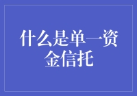 单一资金信托的定义与运作机制解析