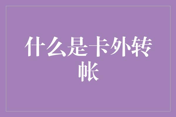 什么是卡外转帐