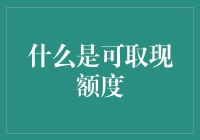 聊聊可取现额度：钱包里的隐形金库是怎么回事？