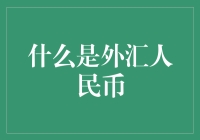 外汇人民币：人民币到底有多币道？