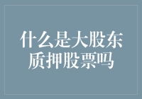 大股东质押股票了吗？解读上市公司股权质押的秘密