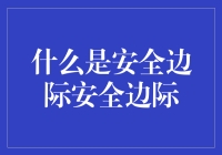 什么是安全边际：保护利润的坚固防线