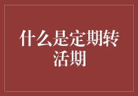 用定期转活期，让你的钱袋子动起来——一场资金的变形记