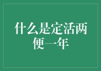 什么是定活两便一年？——银行里的懒人理财产品