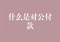 为什么对公付款总是让人头疼？解决之道在哪里？