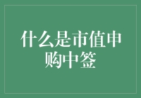 如何理解市值申购中的中签？