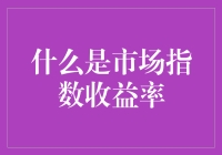 投资者大逃杀：市场指数收益率究竟为何物？