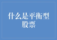 平衡型股票：构建稳健投资组合的关键