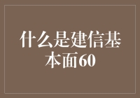 建信基本面60是个啥？一看你就明白了！